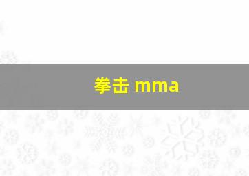 拳击 mma